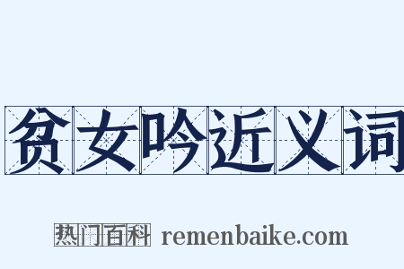 贫女吟近义词是什么意思的图片